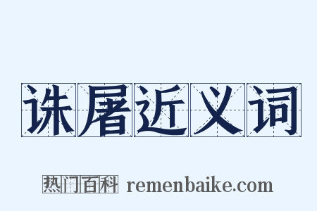 诛屠近义词是什么意思的图片